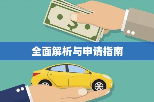 峨眉全面解析与申请指南