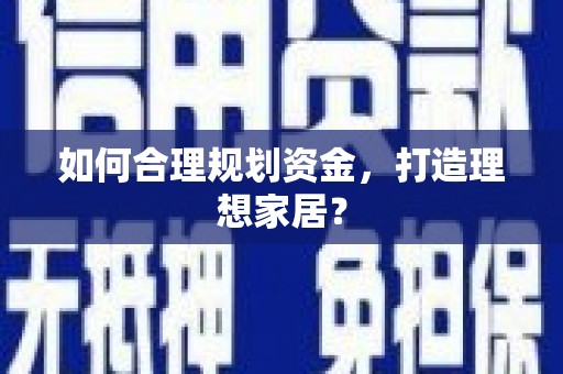 峨眉如何合理规划资金，打造理想家居？