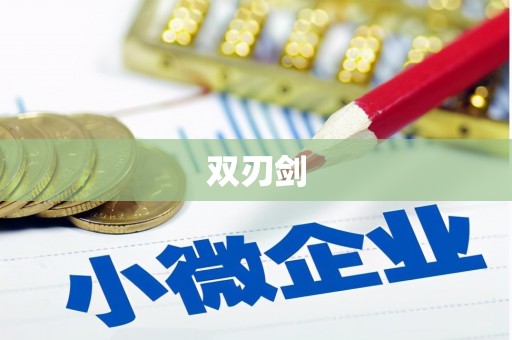 峨眉双刃剑