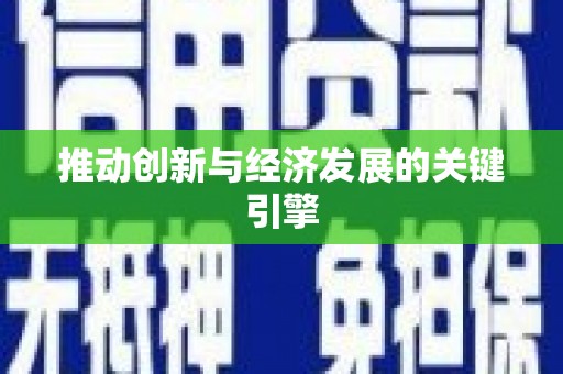 峨眉推动创新与经济发展的关键引擎