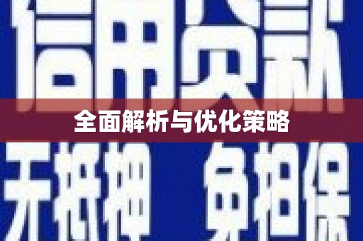 峨眉全面解析与优化策略