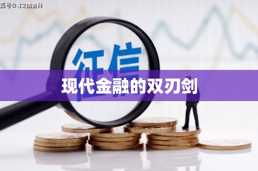 峨眉现代金融的双刃剑