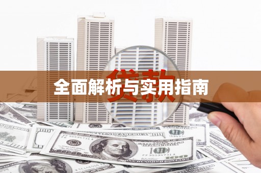 峨眉全面解析与实用指南