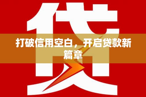 峨眉打破信用空白，开启贷款新篇章