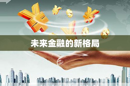 峨眉未来金融的新格局