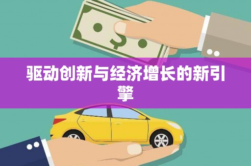 峨眉驱动创新与经济增长的新引擎