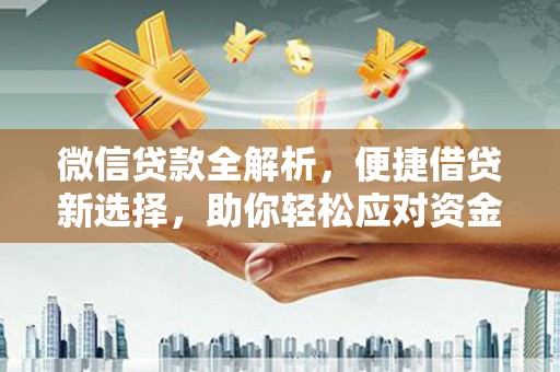 峨眉微信贷款全解析，便捷借贷新选择，助你轻松应对资金需求