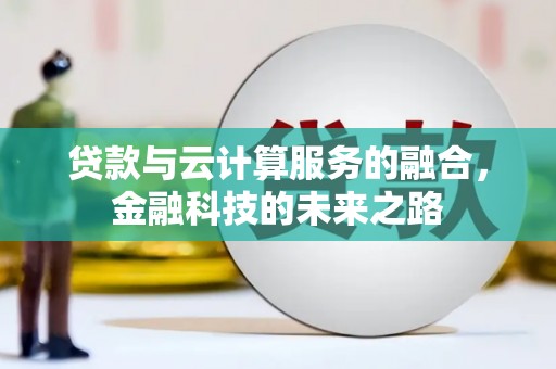峨眉贷款与云计算服务的融合，金融科技的未来之路