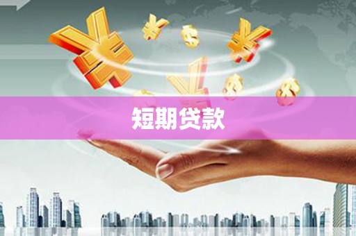 峨眉短期贷款