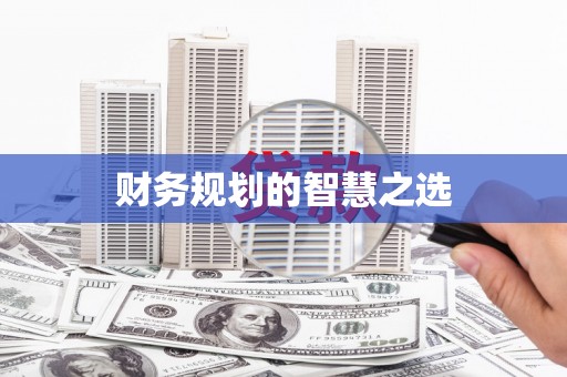 峨眉财务规划的智慧之选