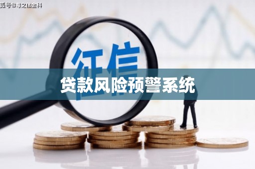 峨眉贷款风险预警系统