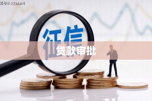 峨眉贷款审批