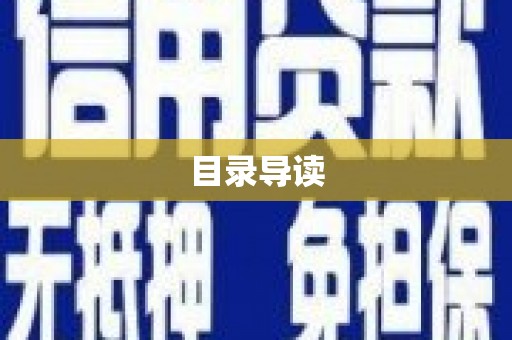 峨眉目录导读