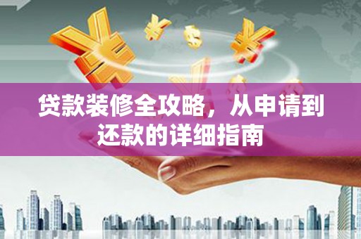 峨眉贷款装修全攻略，从申请到还款的详细指南