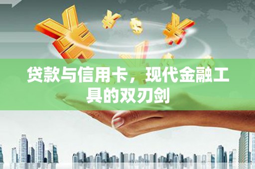 峨眉贷款与信用卡，现代金融工具的双刃剑