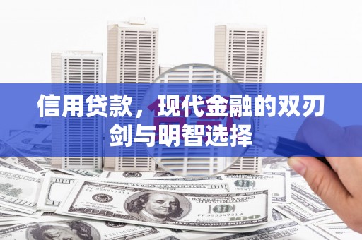 峨眉信用贷款，现代金融的双刃剑与明智选择