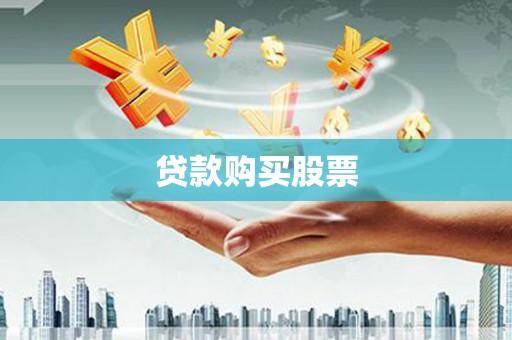 峨眉贷款购买股票