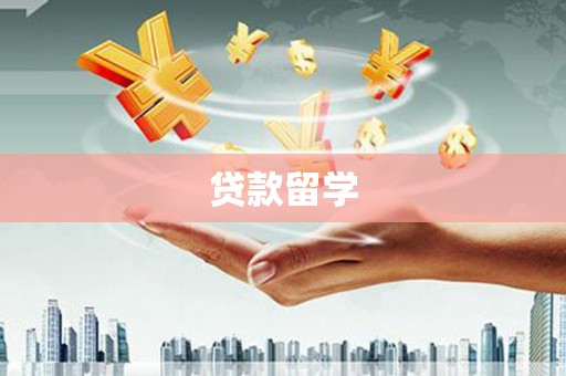 峨眉贷款留学