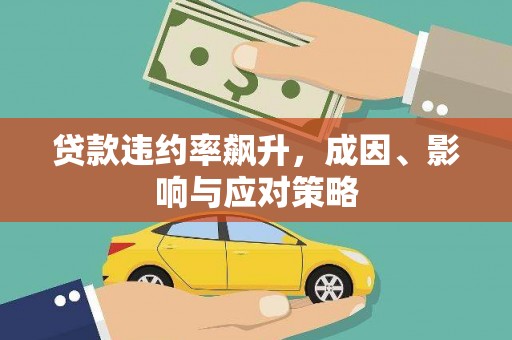 峨眉贷款违约率飙升，成因、影响与应对策略
