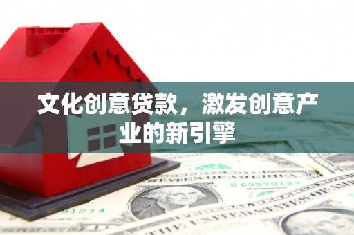 峨眉文化创意贷款，激发创意产业的新引擎
