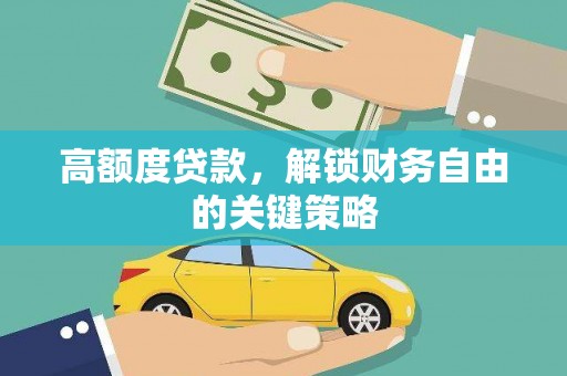 峨眉高额度贷款，解锁财务自由的关键策略