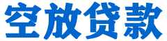 峨眉贷款_快速便捷的本地贷款服务_低利率高额度_专业贷款服务平台
